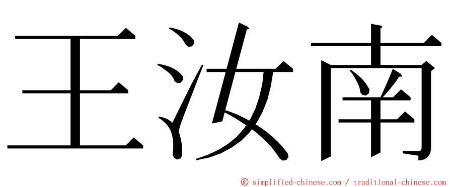 王汝南 ming font