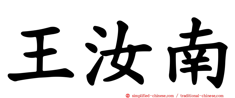 王汝南