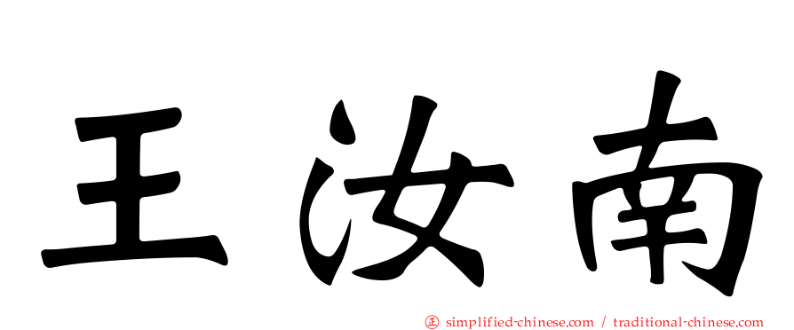 王汝南