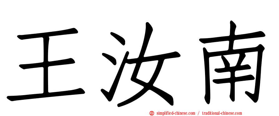 王汝南