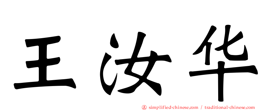 王汝华