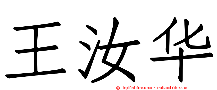 王汝华