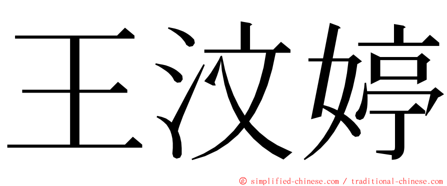 王汶婷 ming font