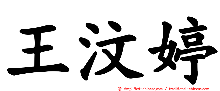 王汶婷
