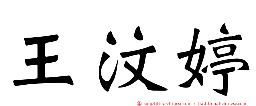 王汶婷