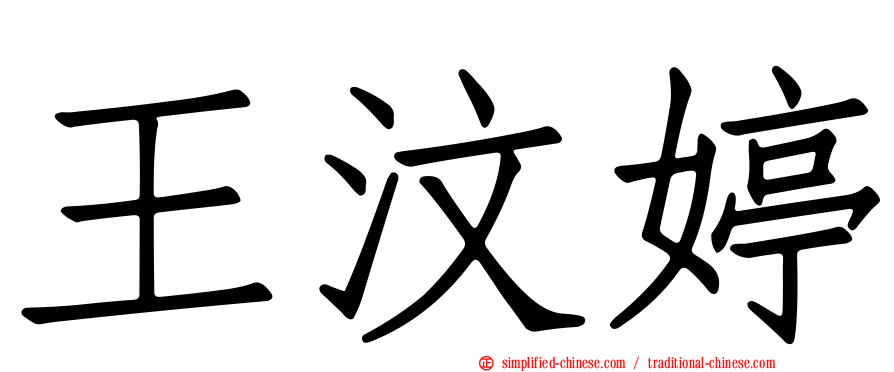 王汶婷