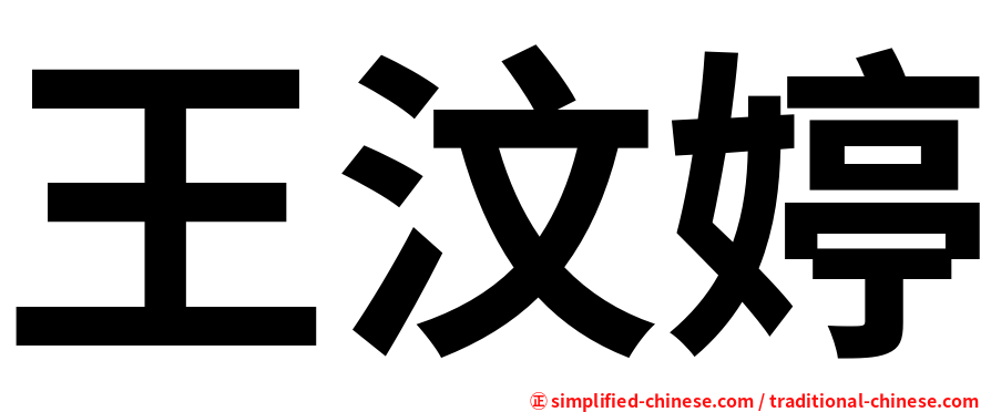 王汶婷
