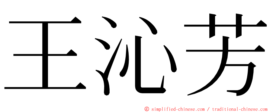 王沁芳 ming font
