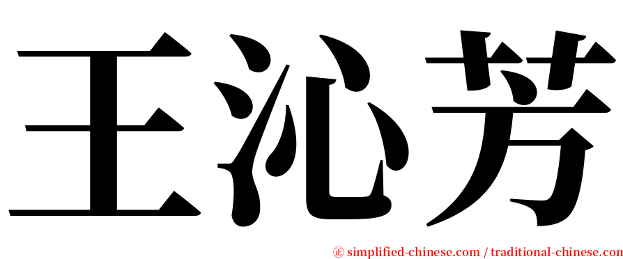 王沁芳 serif font