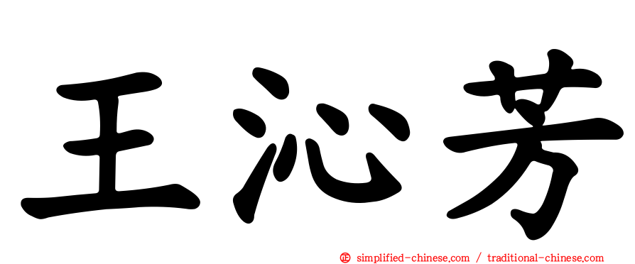 王沁芳