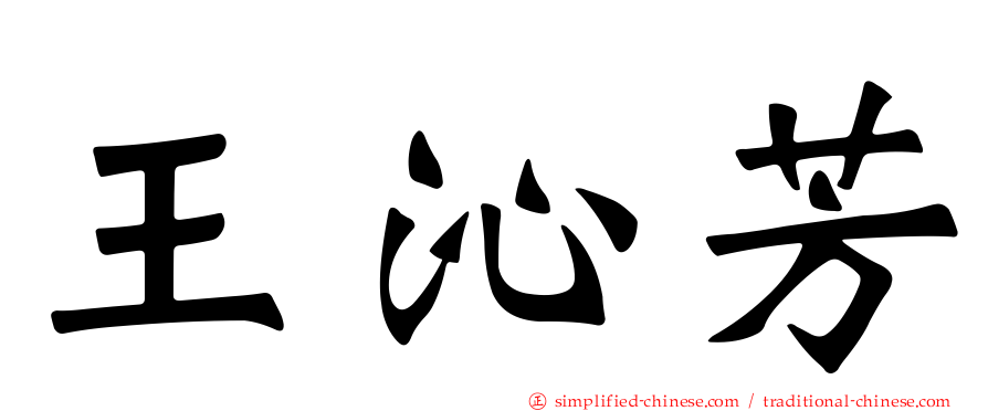 王沁芳