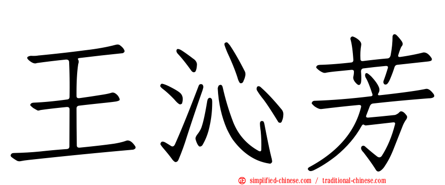 王沁芳