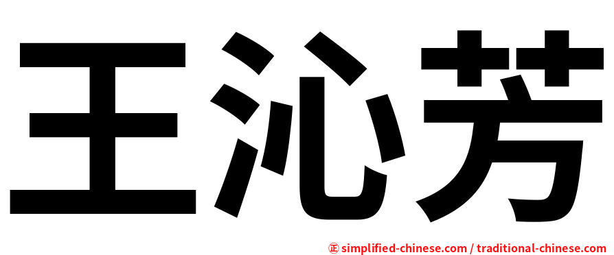 王沁芳