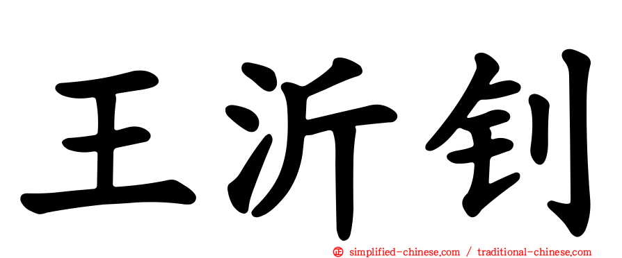 王沂钊