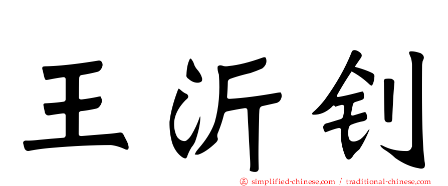 王沂钊