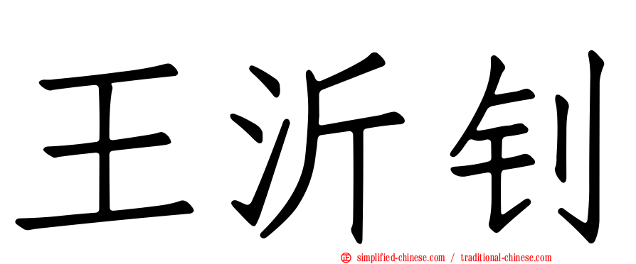王沂钊