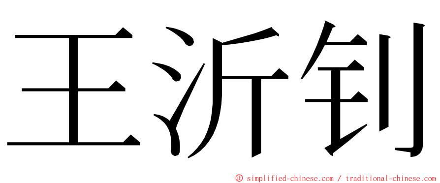 王沂钊 ming font