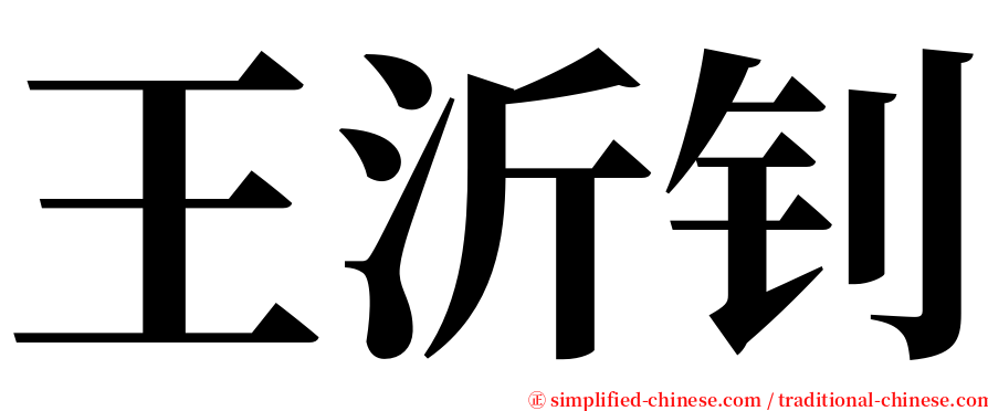 王沂钊 serif font