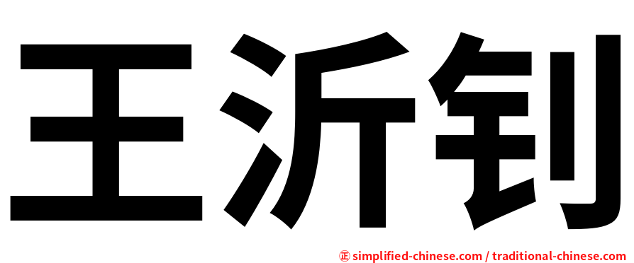 王沂钊