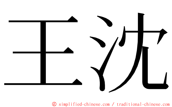 王沈 ming font