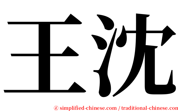 王沈 serif font
