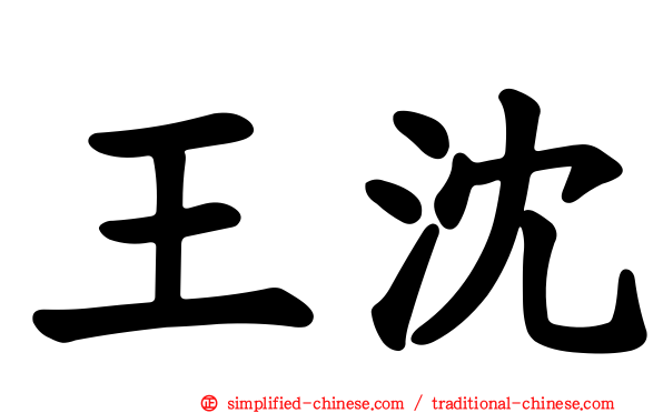 王沈