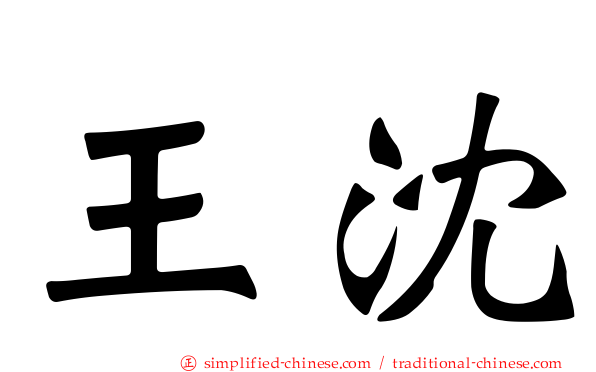 王沈