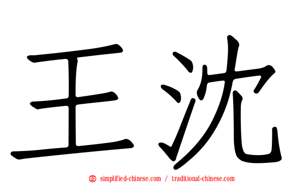王沈