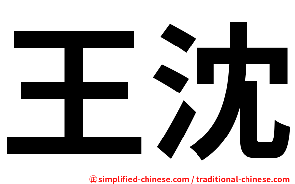 王沈