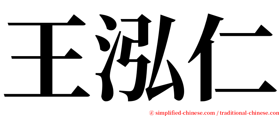 王泓仁 serif font