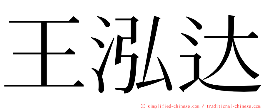 王泓达 ming font