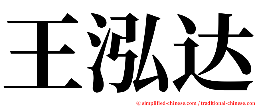 王泓达 serif font