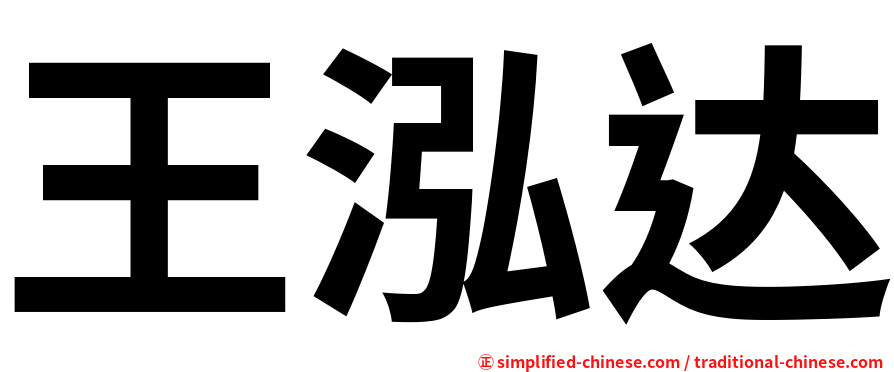 王泓达