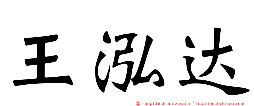 王泓达