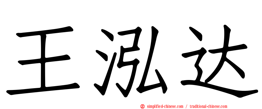 王泓达