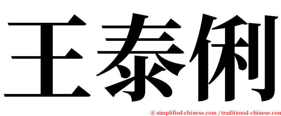 王泰俐 serif font