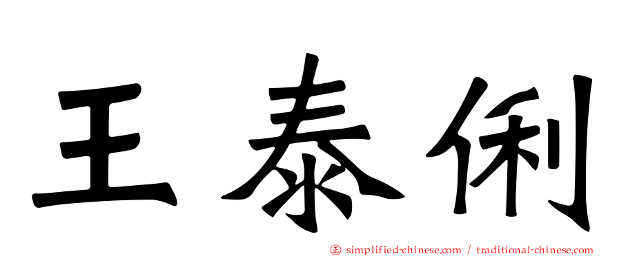 王泰俐