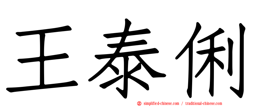 王泰俐