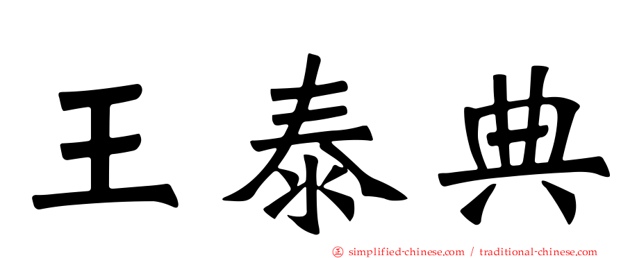 王泰典