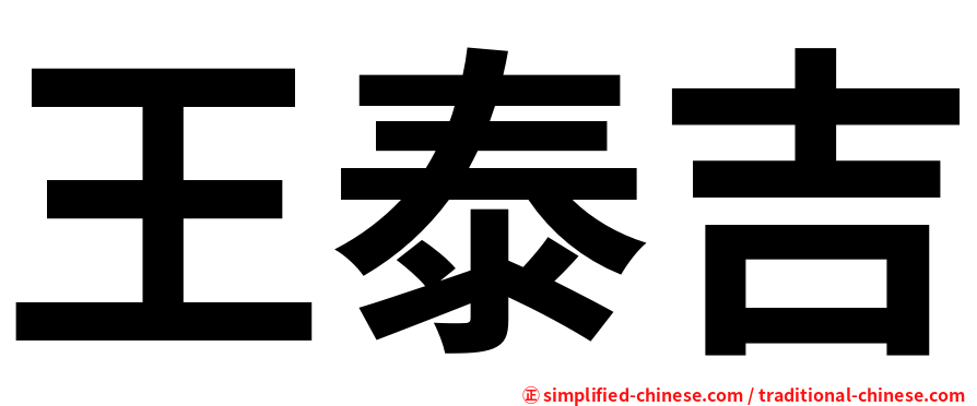 王泰吉