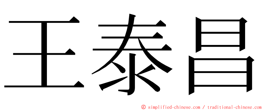 王泰昌 ming font