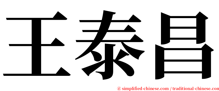 王泰昌 serif font