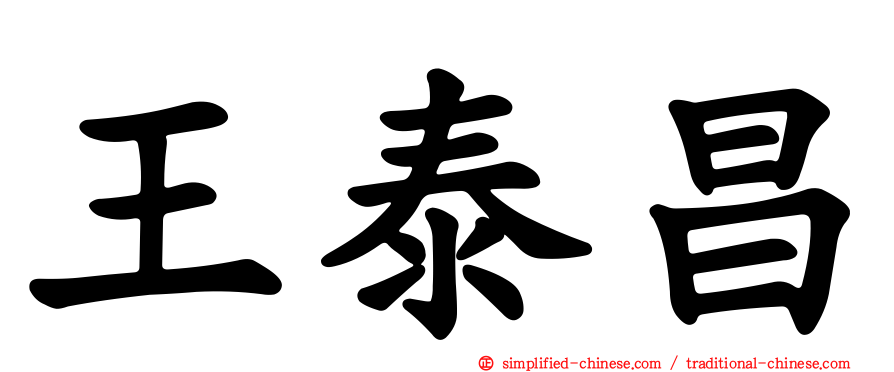 王泰昌