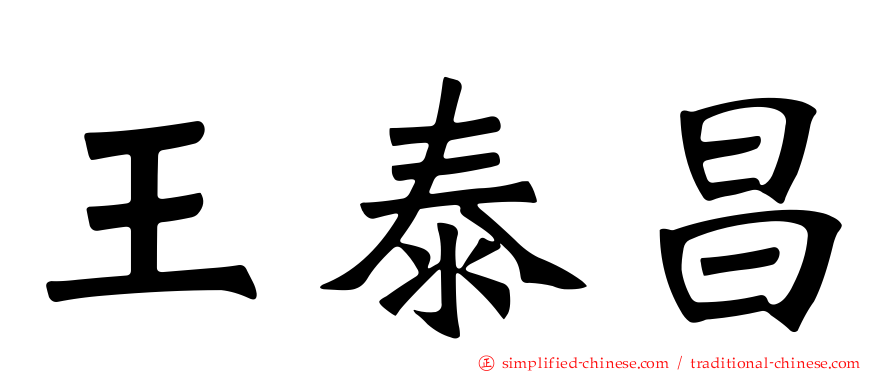 王泰昌
