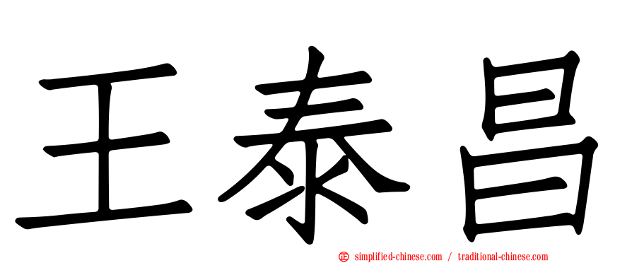 王泰昌