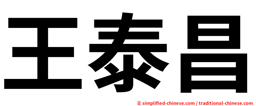 王泰昌
