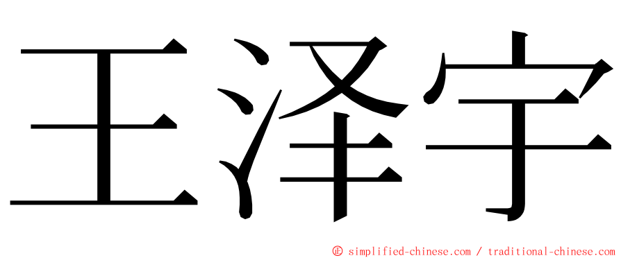 王泽宇 ming font
