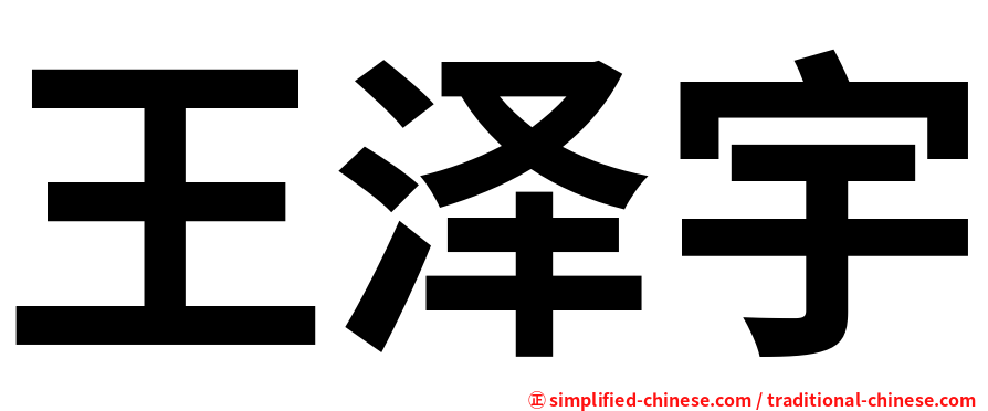 王泽宇