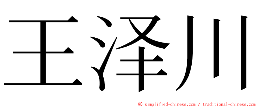 王泽川 ming font