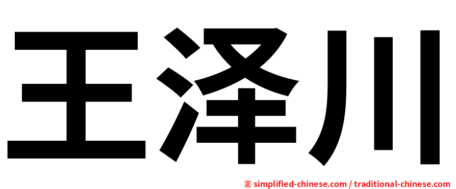 王泽川